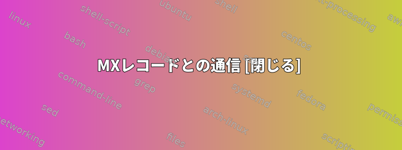 MXレコードとの通信 [閉じる]