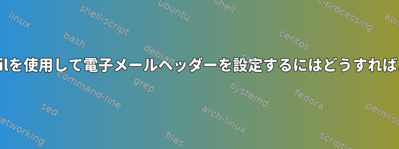 /usr/bin/mailを使用して電子メールヘッダーを設定するにはどうすればよいですか？