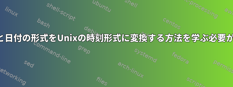 通常の時刻と日付の形式をUnixの時刻形式に変換する方法を学ぶ必要があります。