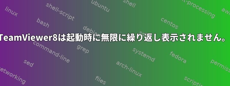 TeamViewer8は起動時に無限に繰り返し表示されません。