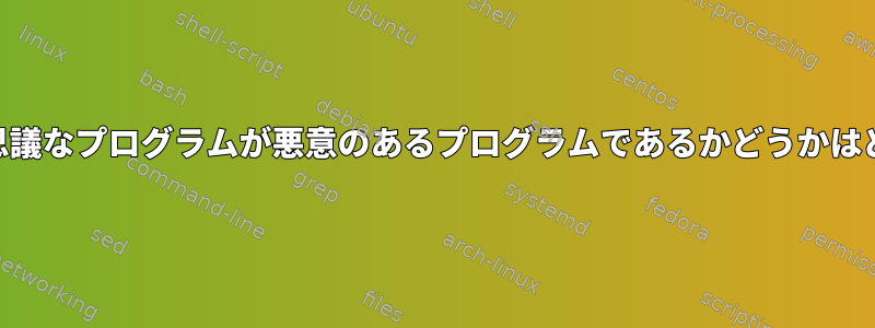 nethogsリストにある不思議なプログラムが悪意のあるプログラムであるかどうかはどうすればわかりますか？