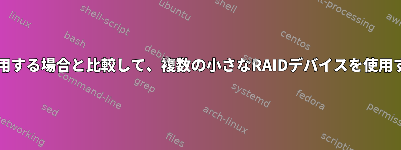 分割RAIDデバイスを物理ボリュームとして使用する場合と比較して、複数の小さなRAIDデバイスを使用すると、オーバーヘッドはどのくらいですか？