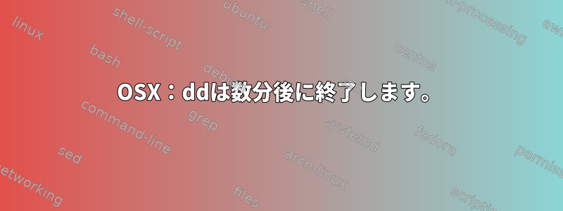 OSX：ddは数分後に終了します。