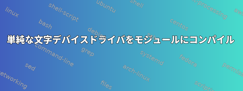 単純な文字デバイスドライバをモジュールにコンパイル