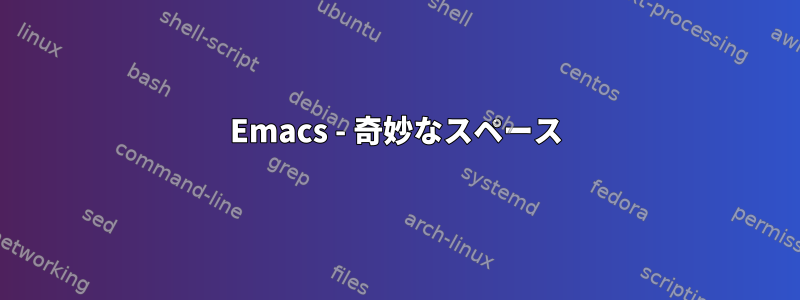 Emacs - 奇妙なスペース