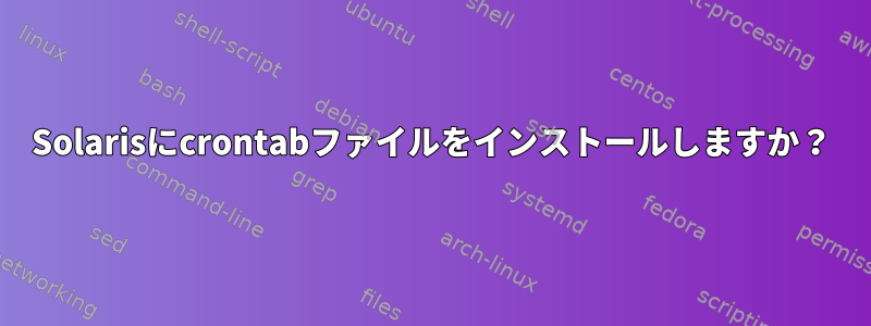 Solarisにcrontabファイルをインストールしますか？