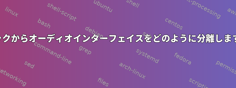 ジャックからオーディオインターフェイスをどのように分離しますか？