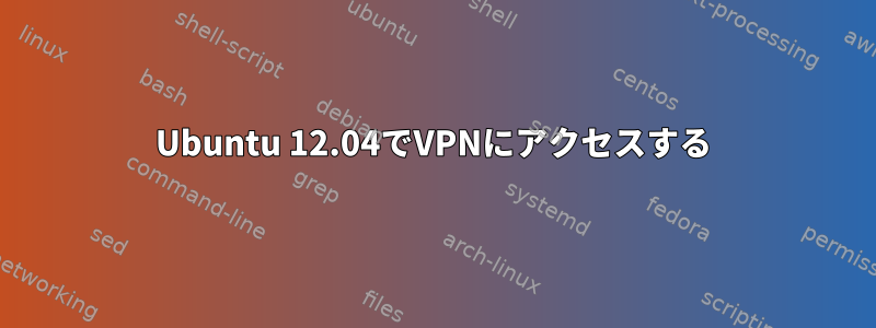 Ubuntu 12.04でVPNにアクセスする