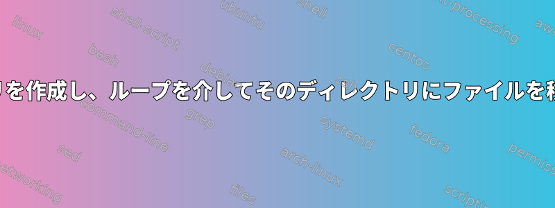 ディレクトリを作成し、ループを介してそのディレクトリにファイルを移動します。