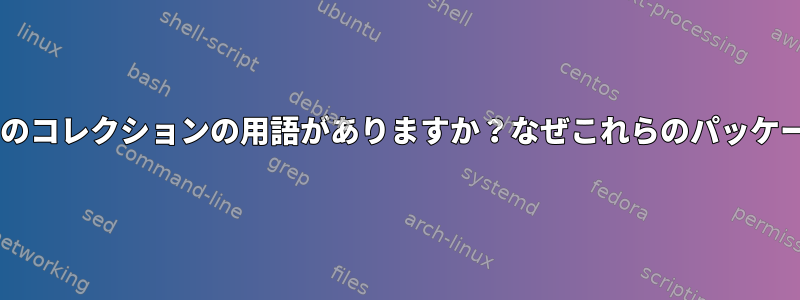 Debianにはデフォルトでどのパッケージがインストールされていますか？このコレクションの用語がありますか？なぜこれらのパッケージのいくつかは「自動インストール」され、一部はそうではありませんか？