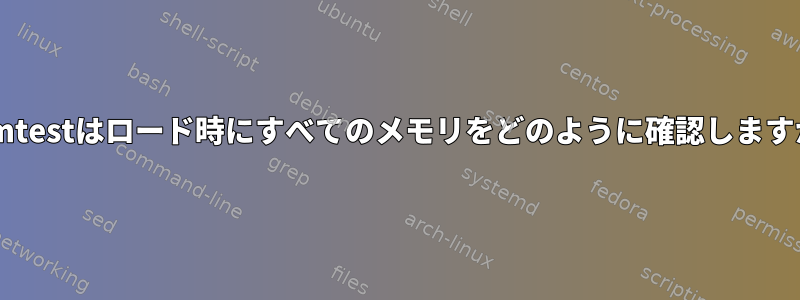 memtestはロード時にすべてのメモリをどのように確認しますか？