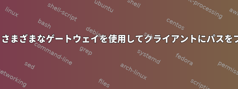 OpenVPN：さまざまなゲートウェイを使用してクライアントにパスをプッシュする