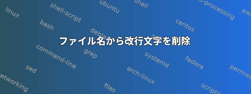 ファイル名から改行文字を削除