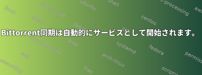 Bittorrent同期は自動的にサービスとして開始されます。