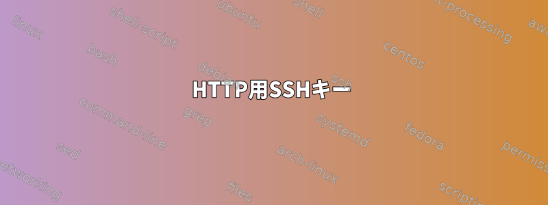 HTTP用SSHキー