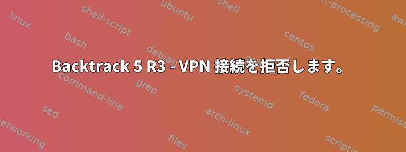 Backtrack 5 R3 - VPN 接続を拒否します。