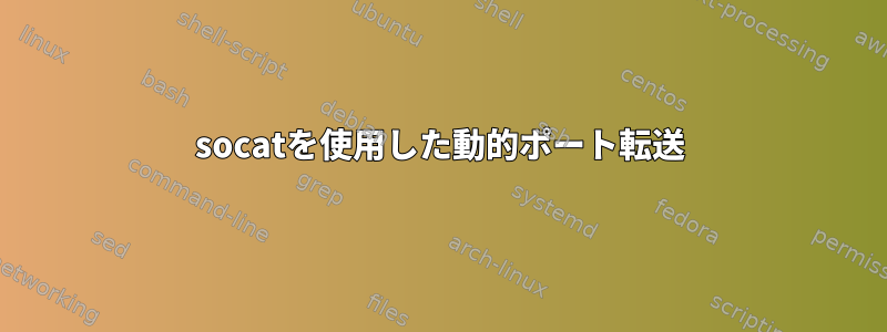 socatを使用した動的ポート転送