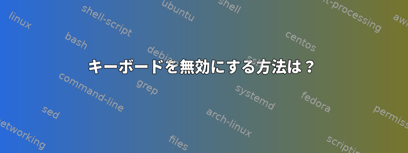 キーボードを無効にする方法は？