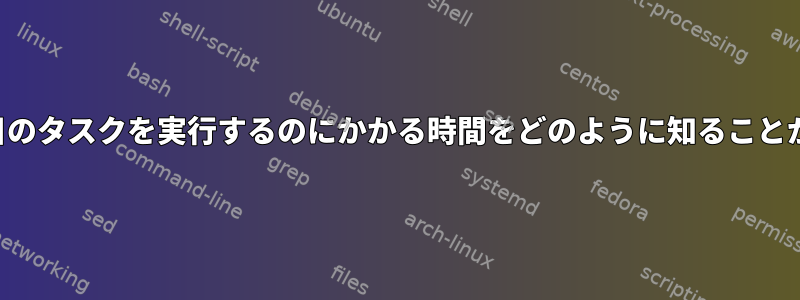 更新された毎日のタスクを実行するのにかかる時間をどのように知ることができますか？