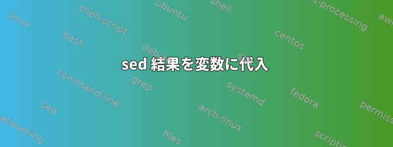 sed 結果を変数に代入