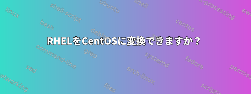 RHELをCentOSに変換できますか？