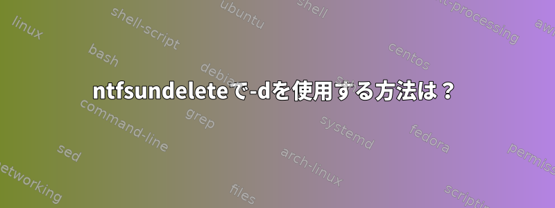 ntfsundeleteで-dを使用する方法は？