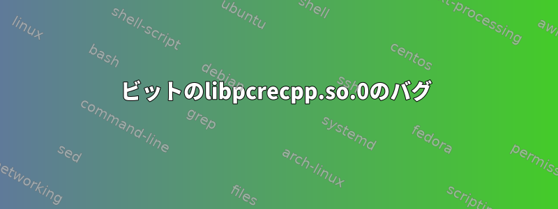 64ビットのlibpcrecpp.so.0のバグ