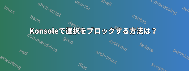 Konsoleで選択をブロックする方法は？