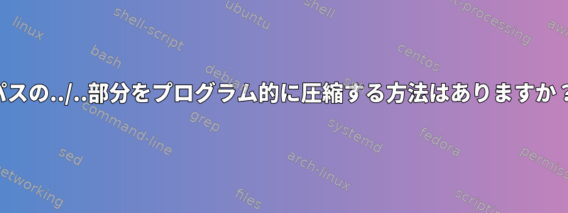 パスの../..部分をプログラム的に圧縮する方法はありますか？