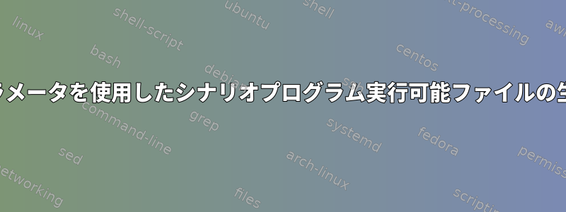 パラメータを使用したシナリオプログラム実行可能ファイルの生成