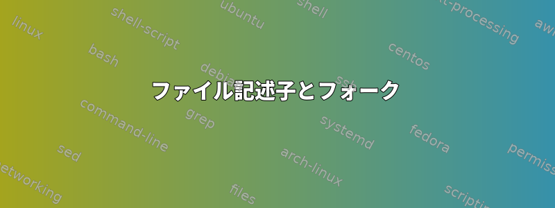 ファイル記述子とフォーク