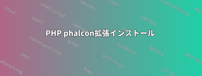 PHP phalcon拡張インストール