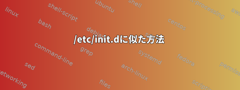 /etc/init.dに似た方法