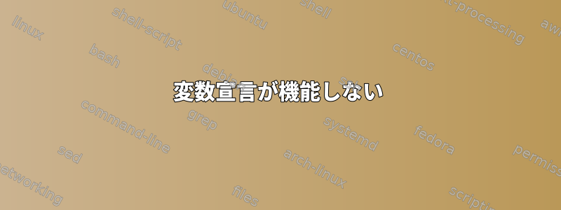 変数宣言が機能しない