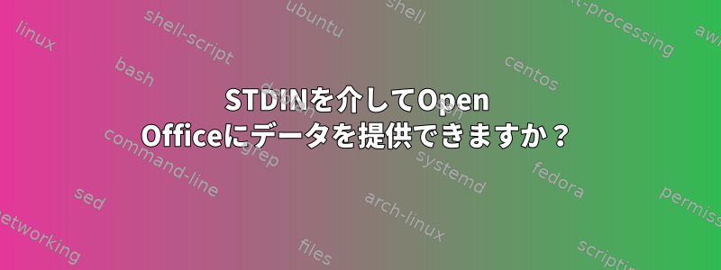 STDINを介してOpen Officeにデータを提供できますか？