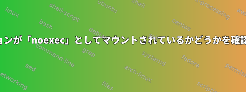 パーティションが「noexec」としてマウントされているかどうかを確認するには？