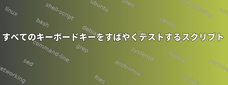 すべてのキーボードキーをすばやくテストするスクリプト