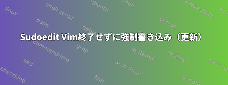 Sudoedit Vim終了せずに強制書き込み（更新）