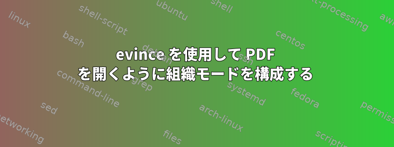 evince を使用して PDF を開くように組織モードを構成する