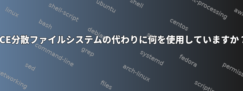 DCE分散ファイルシステムの代わりに何を使用していますか？