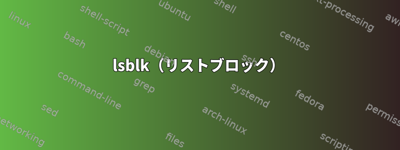 lsblk（リストブロック）