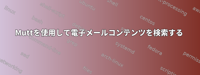 Muttを使用して電子メールコンテンツを検索する