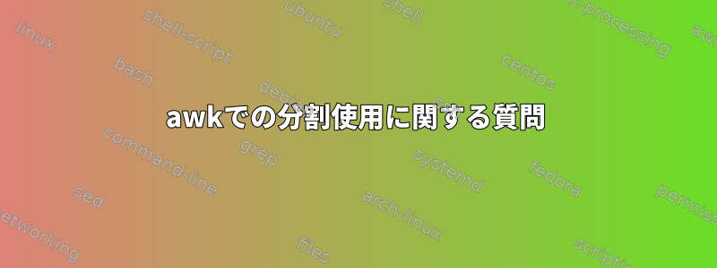 awkでの分割使用に関する質問