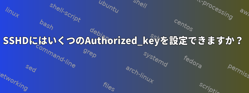 SSHDにはいくつのAuthorized_keyを設定できますか？