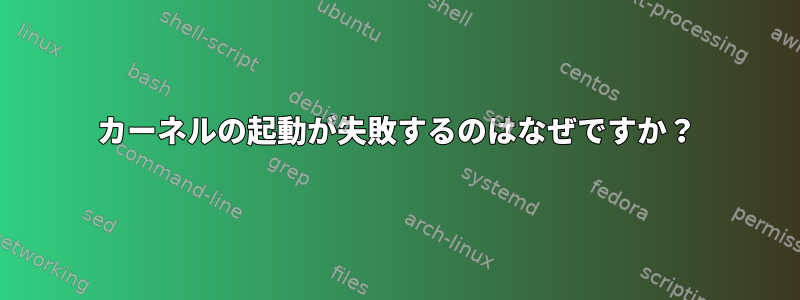 カーネルの起動が失敗するのはなぜですか？