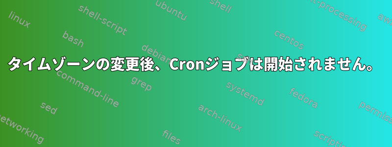 タイムゾーンの変更後、Cronジョブは開始されません。