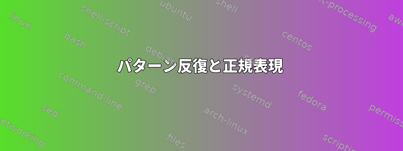 パターン反復と正規表現