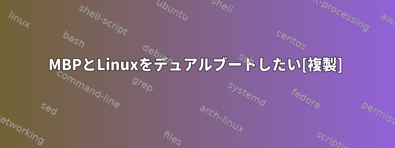 MBPとLinuxをデュアルブートしたい[複製]