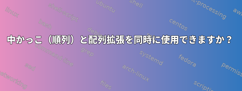 中かっこ（順列）と配列拡張を同時に使用できますか？