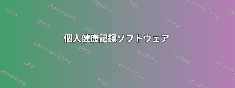 個人健康記録ソフトウェア